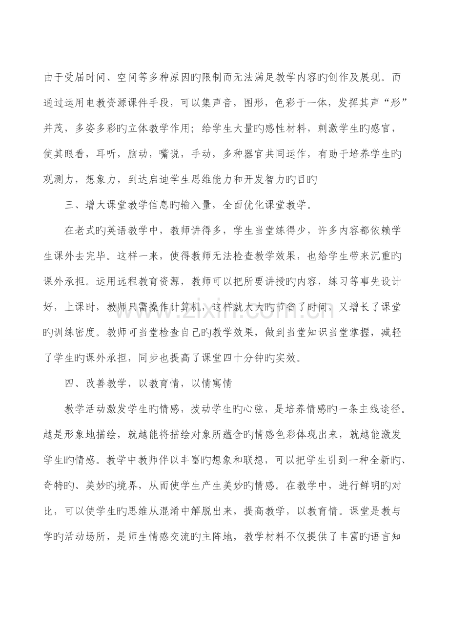 2023年远程教育资源在中学英语教学中的实践作用.doc_第2页