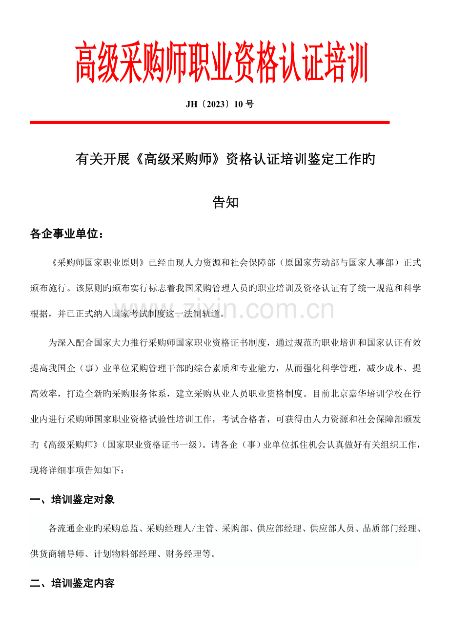 2023年采购师国家职业资格认证培训文件.doc_第1页