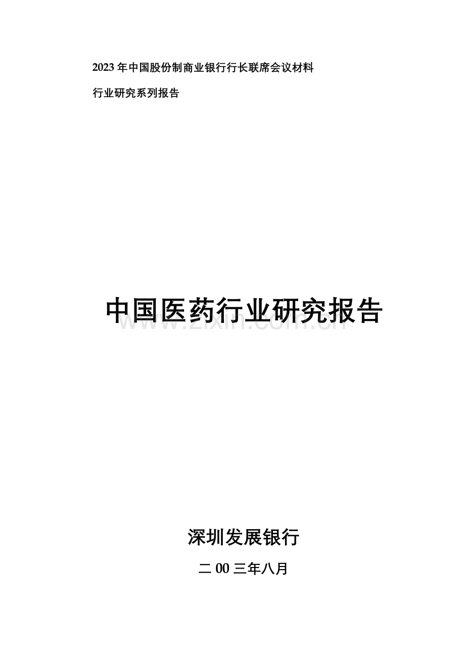 我国医药行业调研报告.doc_第1页