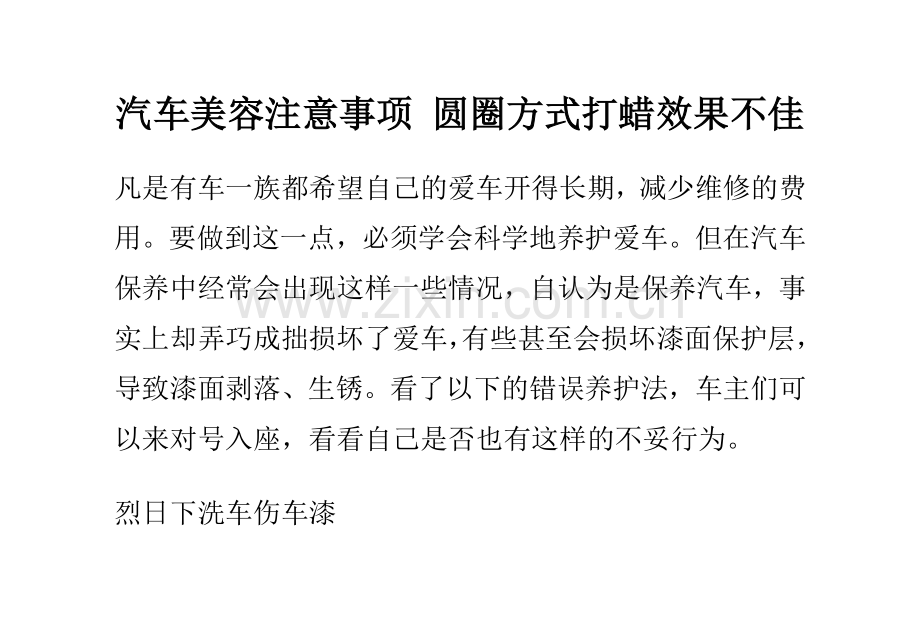 汽车美容注意事项圆圈方式打蜡效果不佳.doc_第1页