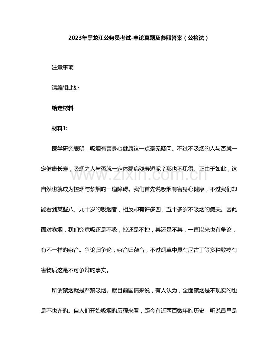 2023年黑龙江公务员考试申论真题及参考答案公检法.doc_第1页