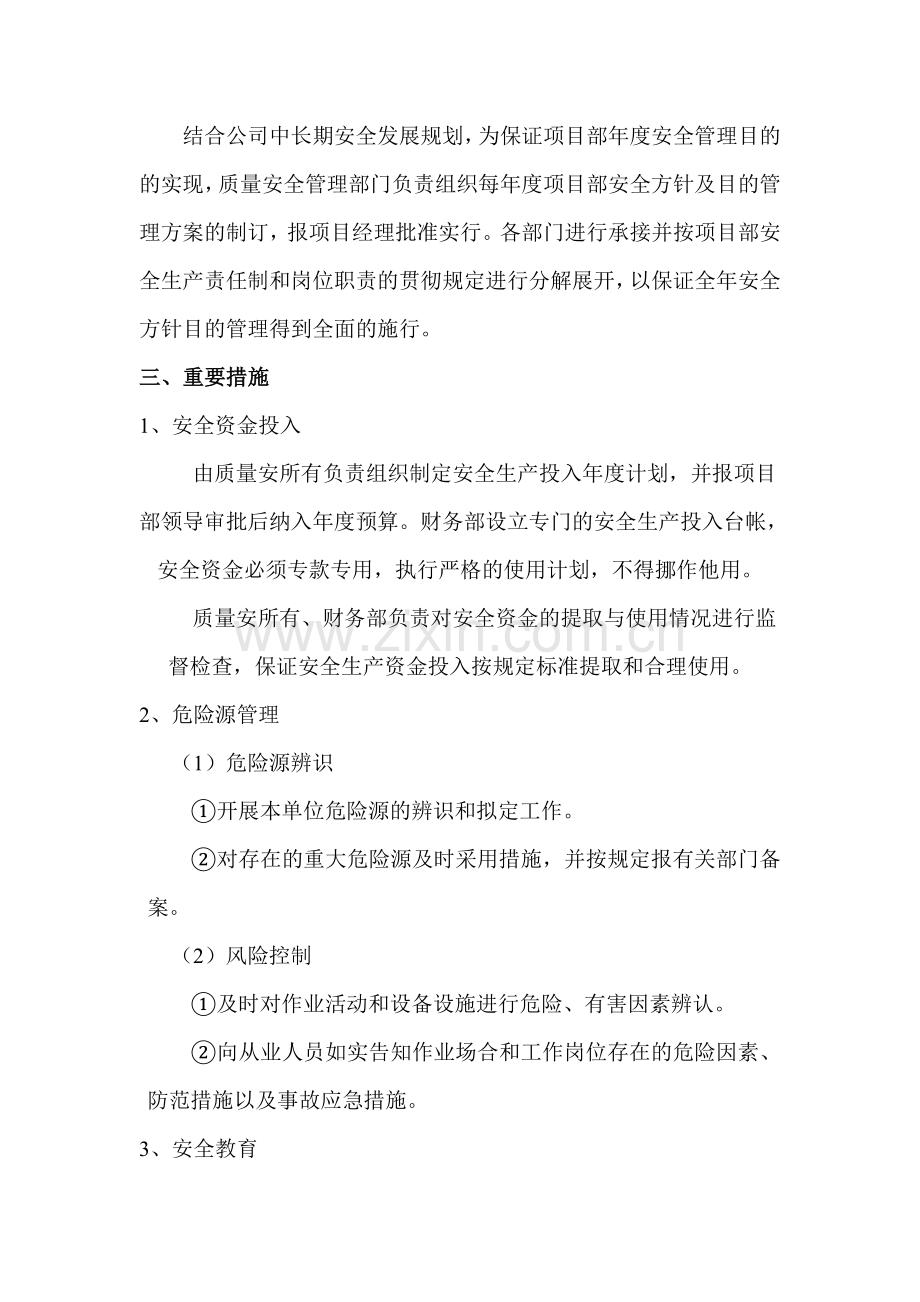 项目部安全生产方针与目标管理制度.doc_第3页