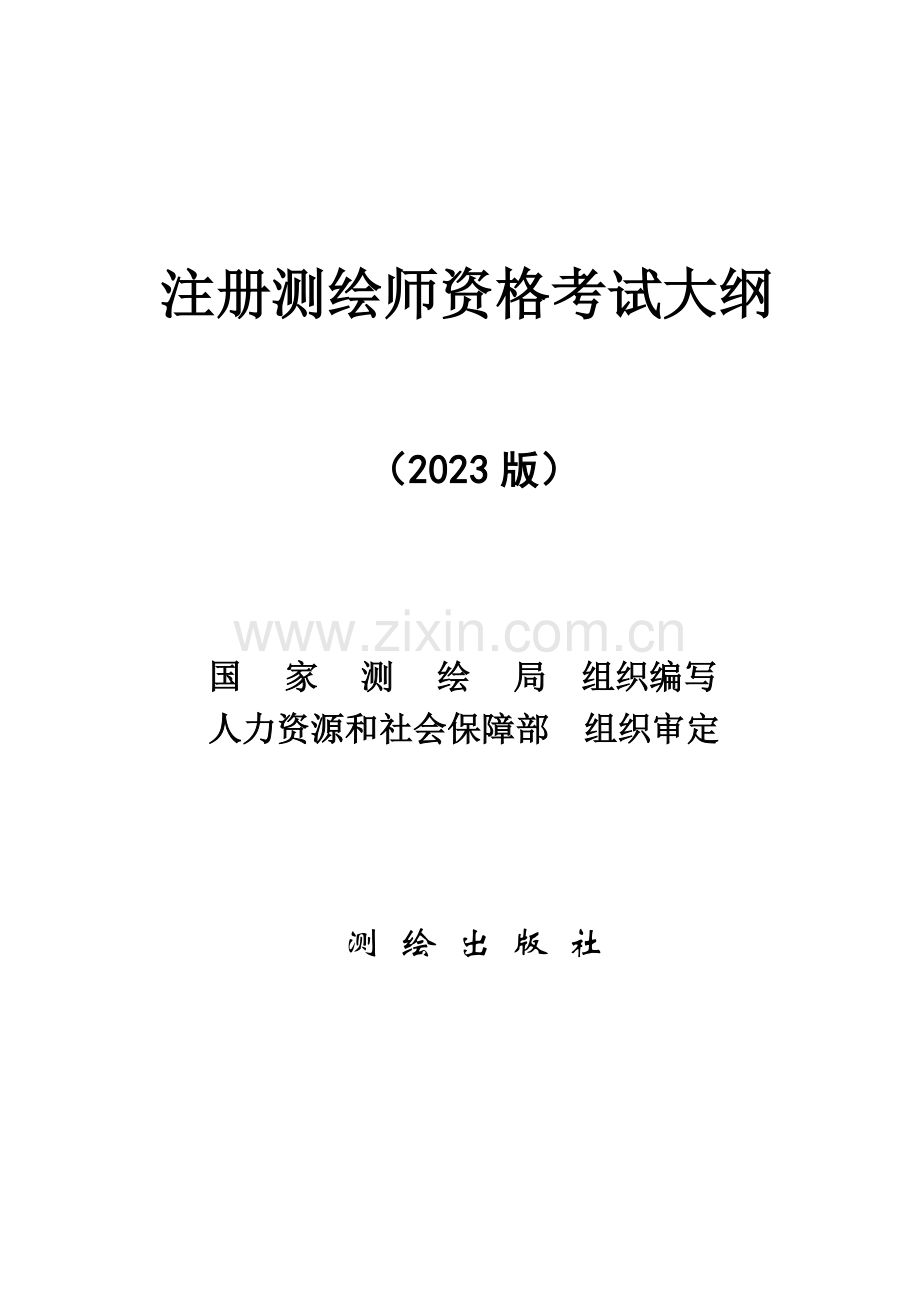 2023年测绘师考试第一科目测绘管理与法律法规.doc_第1页