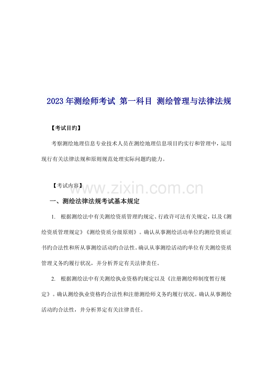 2023年测绘师考试第一科目测绘管理与法律法规.doc_第2页