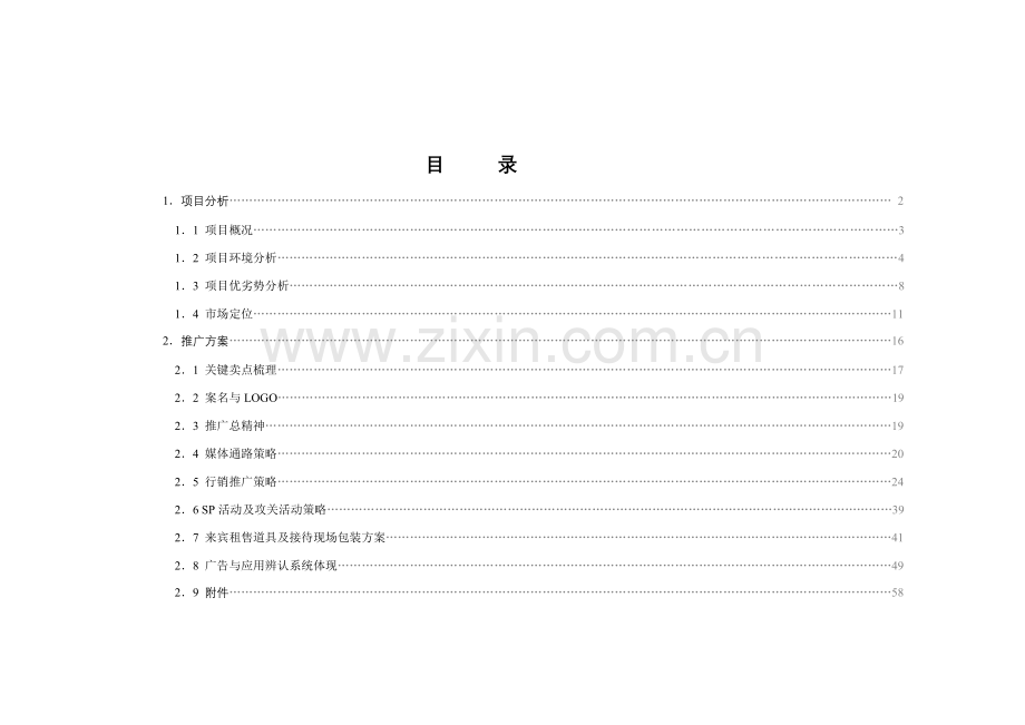 国际大厦整合推广方案.doc_第1页