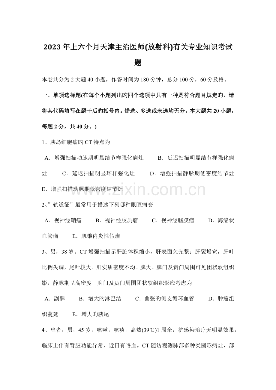 2023年上半年天津主治医师放射科相关专业知识考试题.docx_第1页