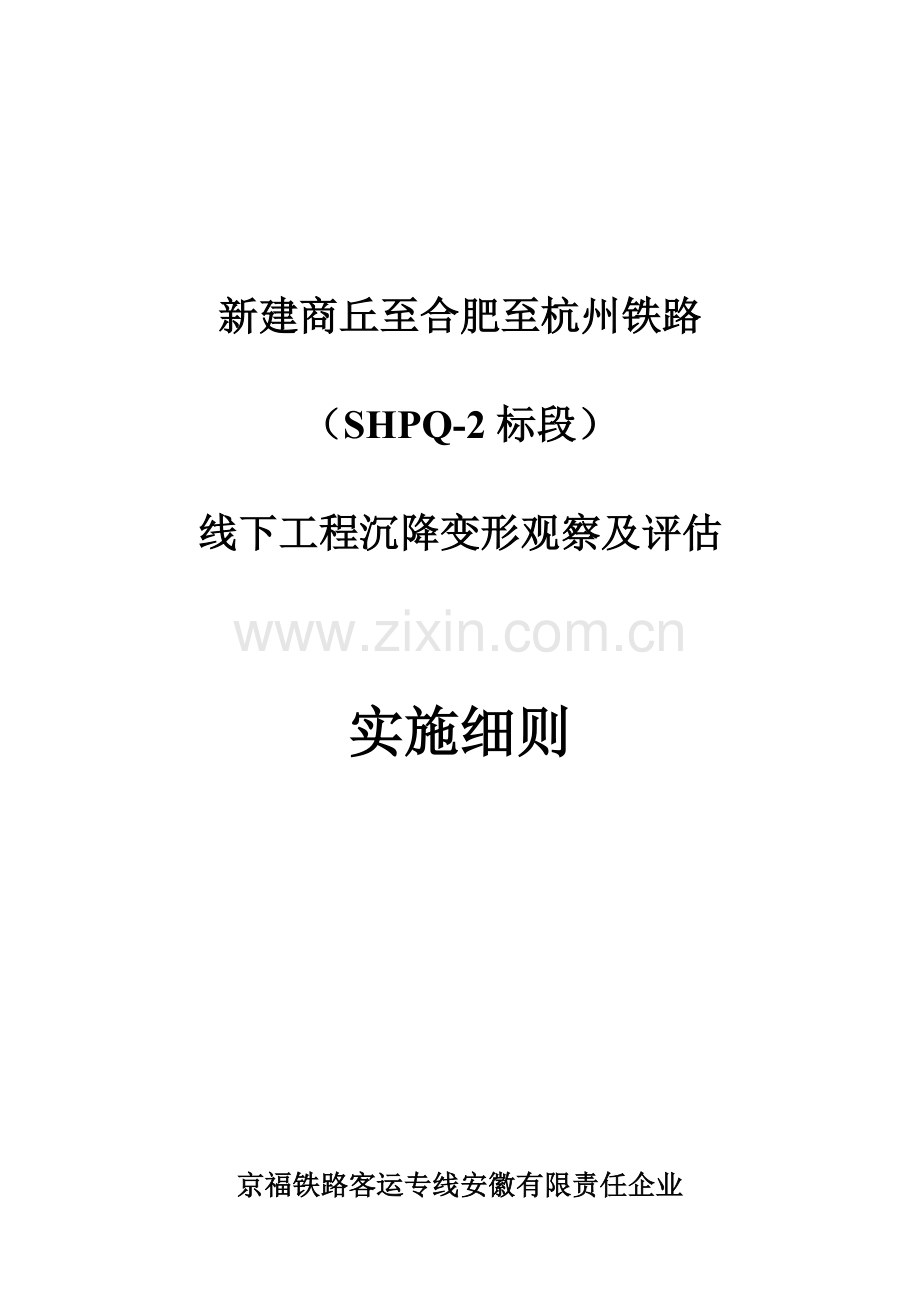 铁路线下工程沉降变形观测及评估实施细则.doc_第1页