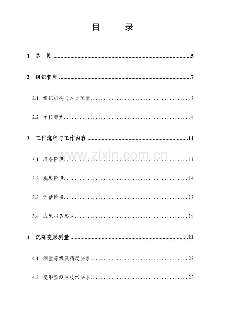 铁路线下工程沉降变形观测及评估实施细则.doc_第3页