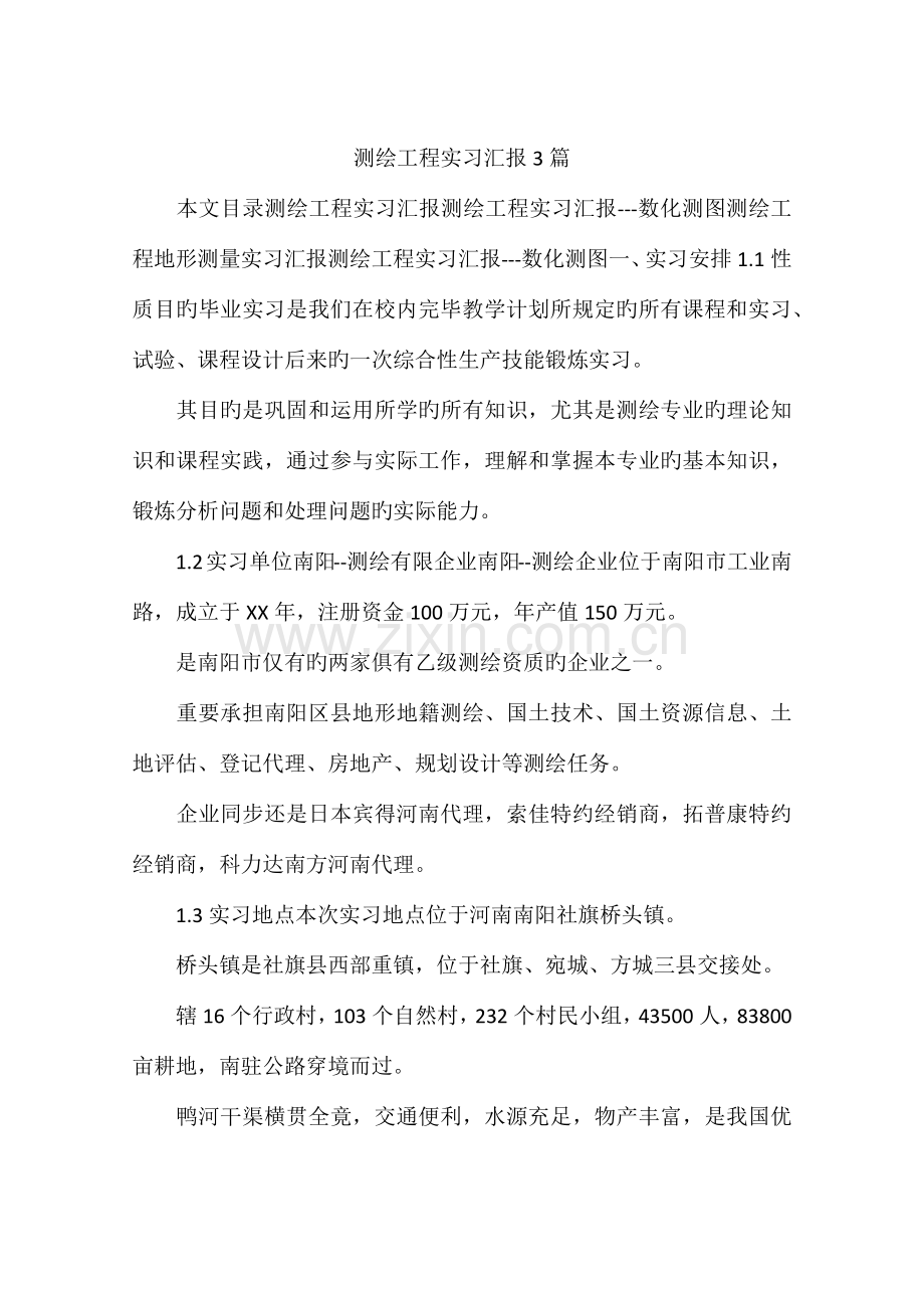 测绘工程实习报告篇.docx_第1页