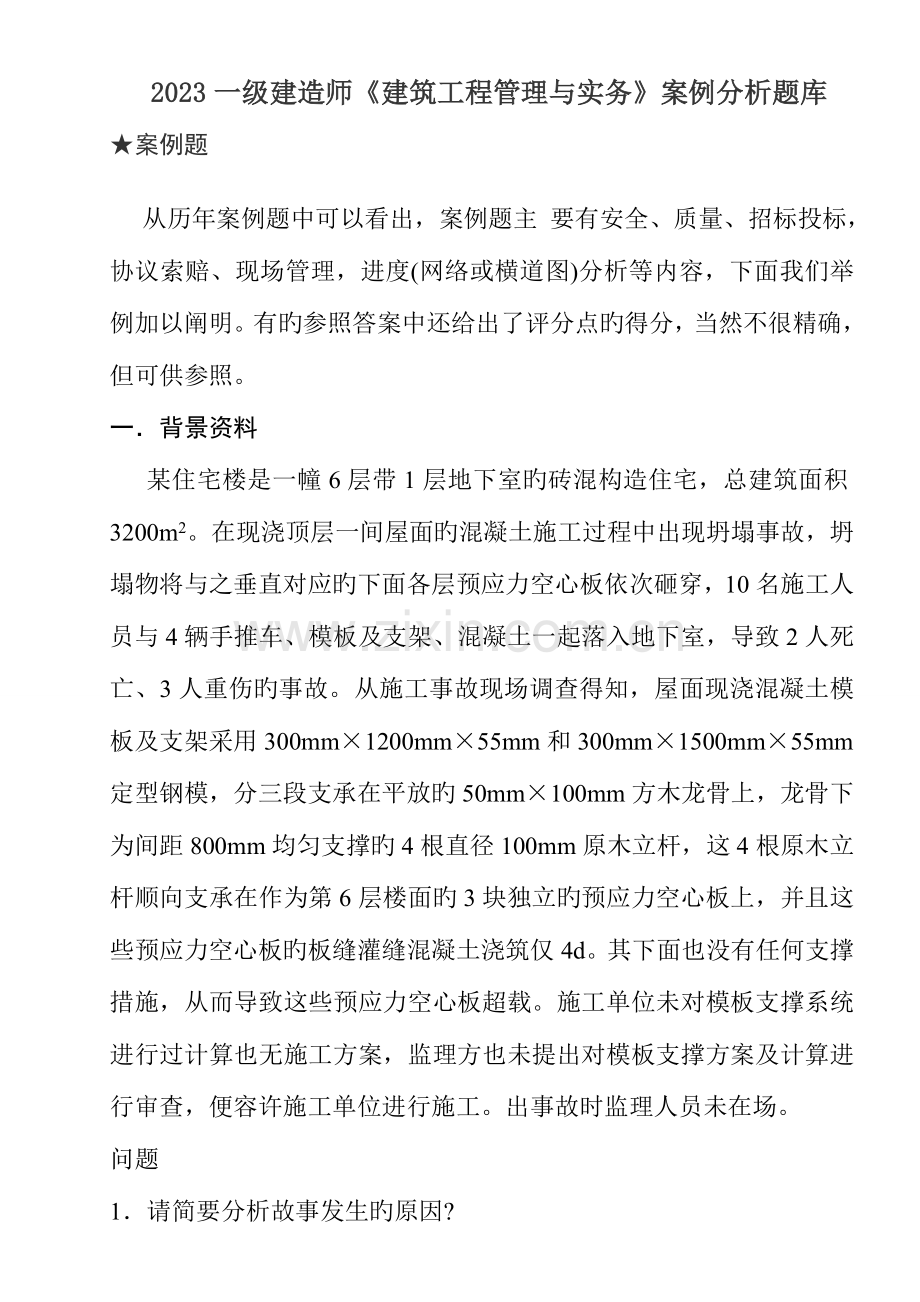 2023年一级建造师建筑工程管理与实务案例分析题库.doc_第1页