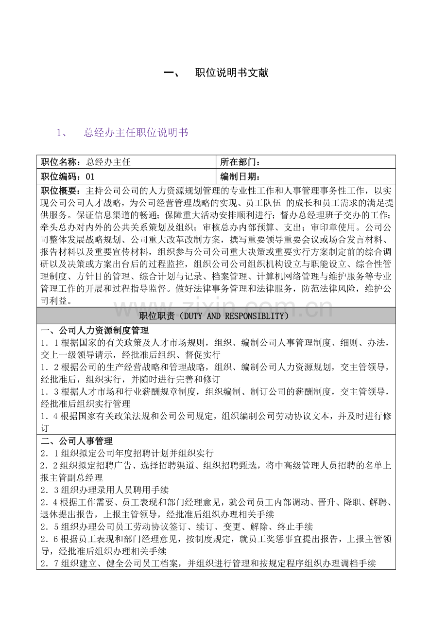 公司办公室系统岗位说明书.doc_第3页