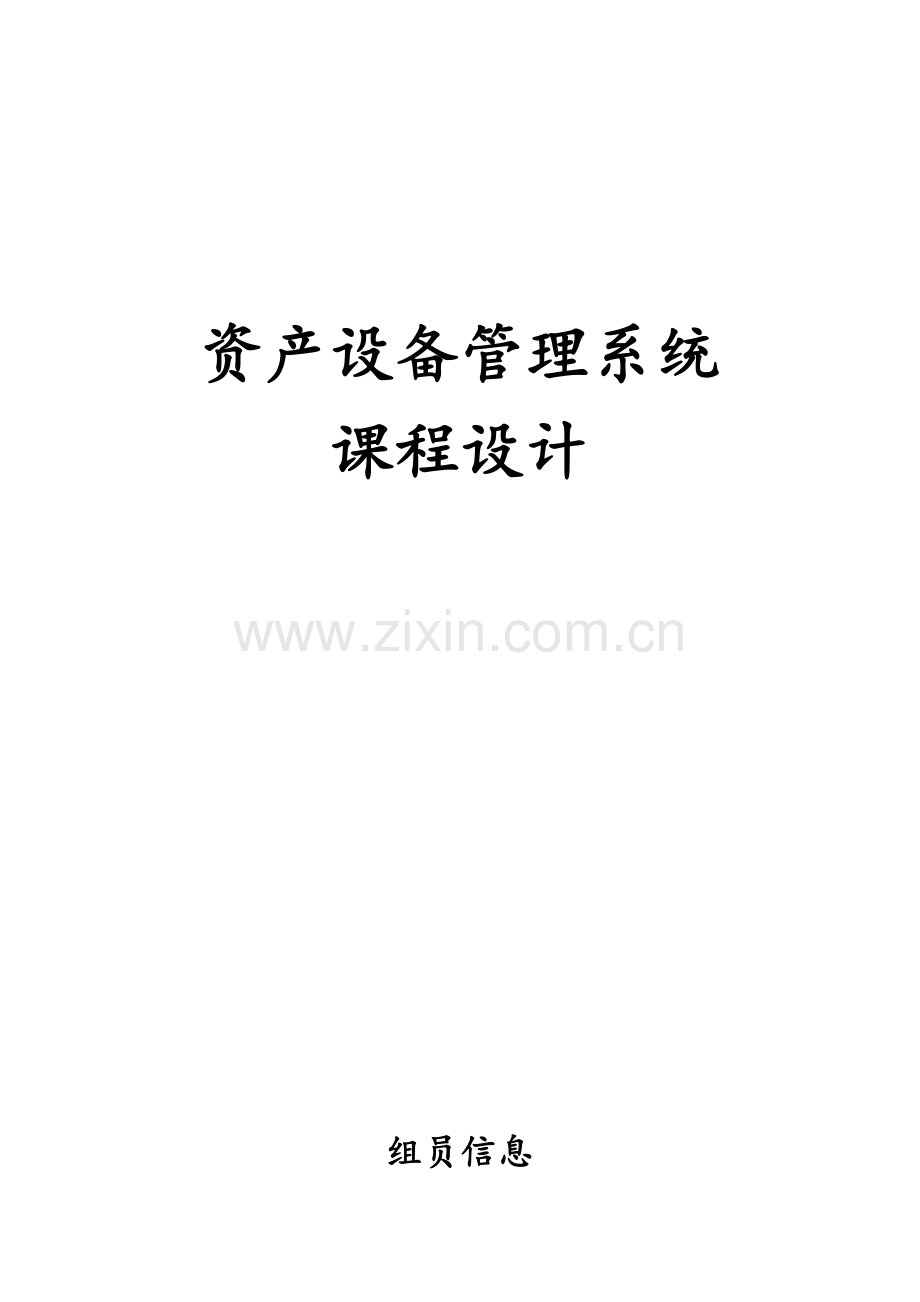 资产设备管理系统课程设计.docx_第1页