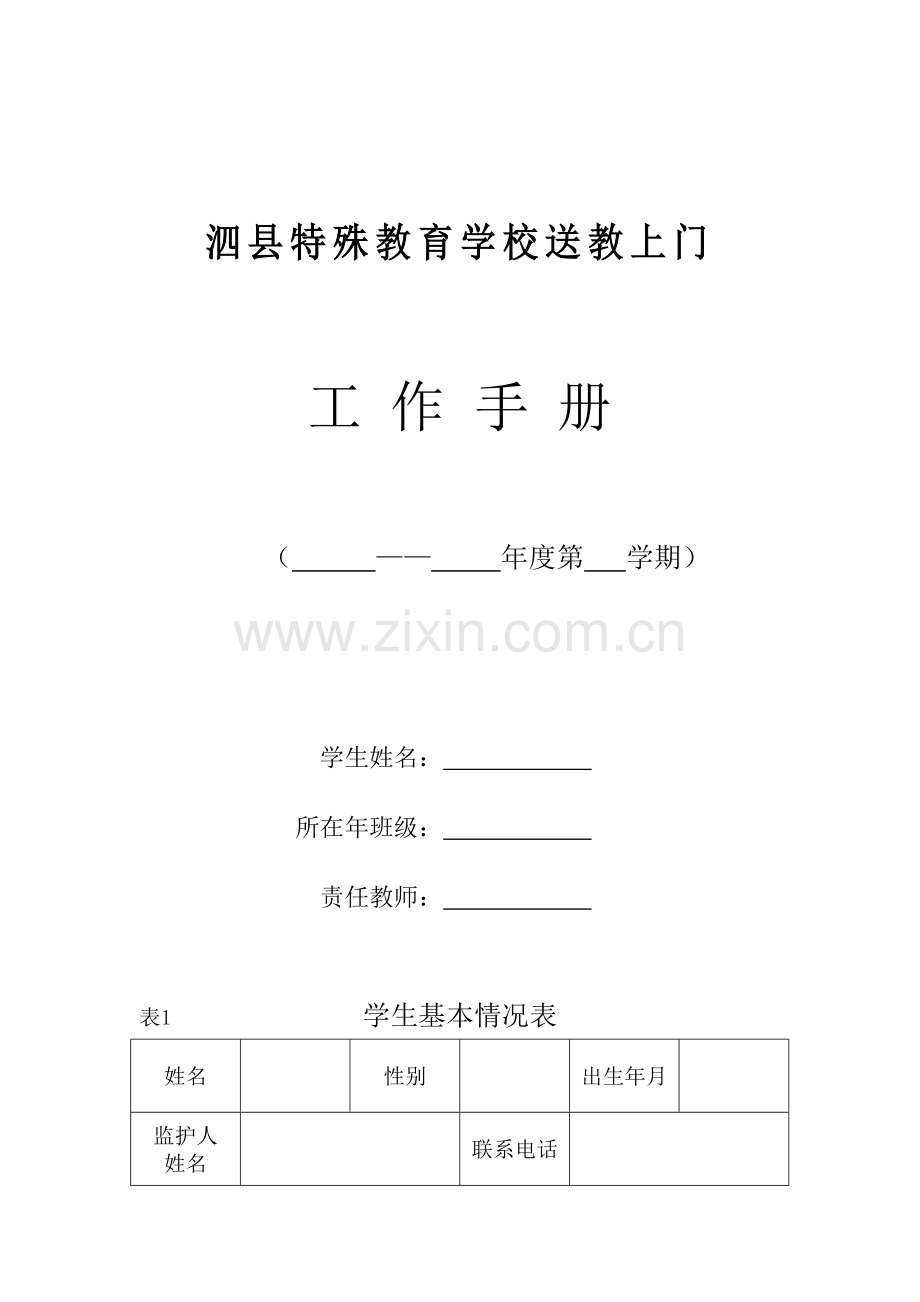 泗县特殊教育学校送教上门工作手册正式稿.doc_第1页