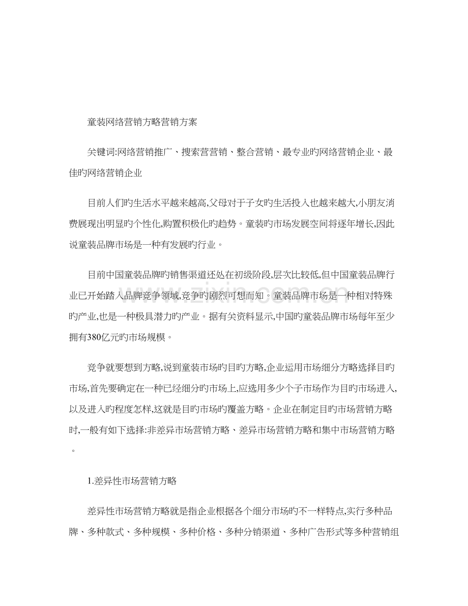 童装网络营销策略营销方案.doc_第1页