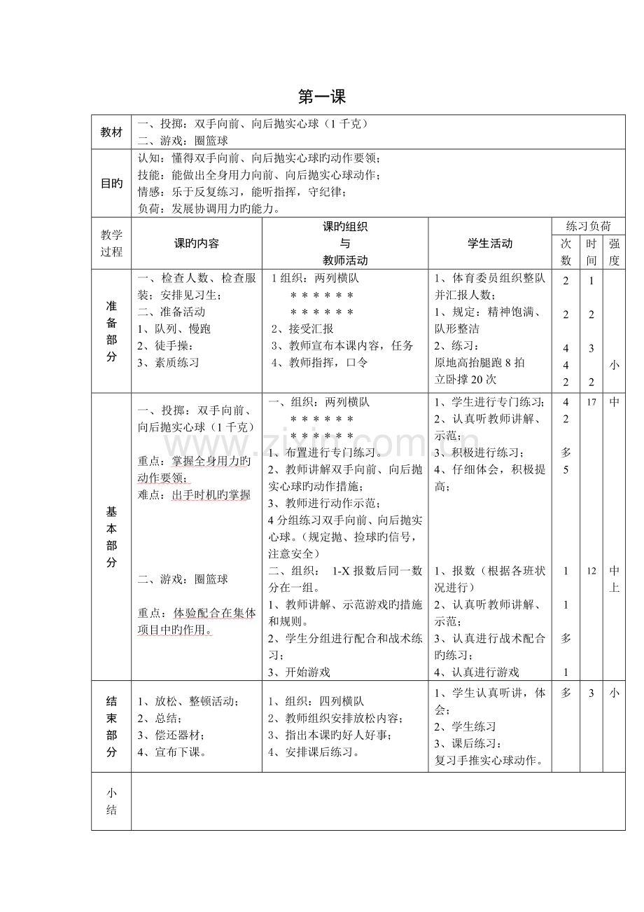 2023年新课标小学体育水平三全册教案.doc_第1页