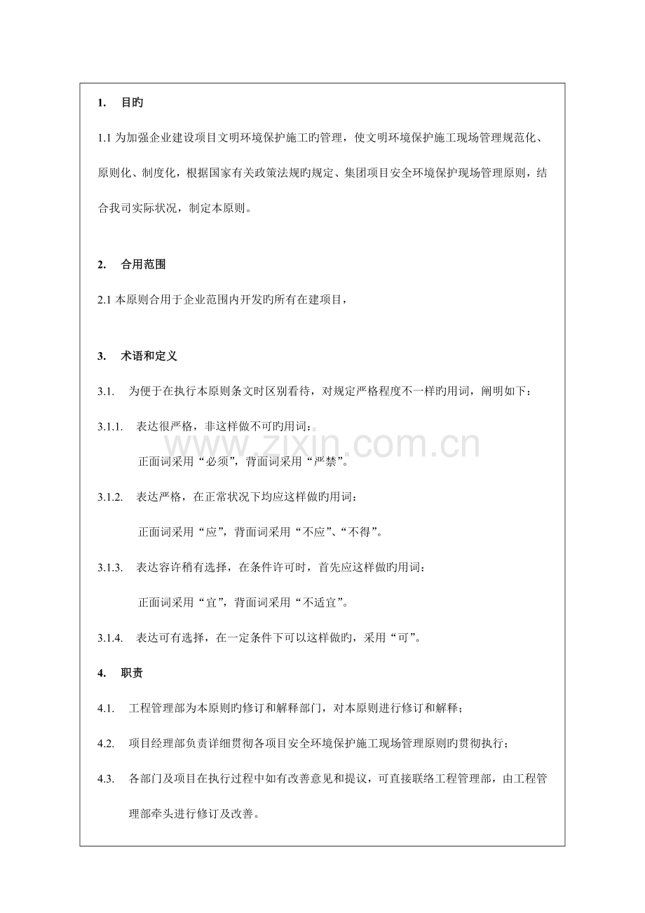 项目安全环保施工现场管理标准.doc_第2页