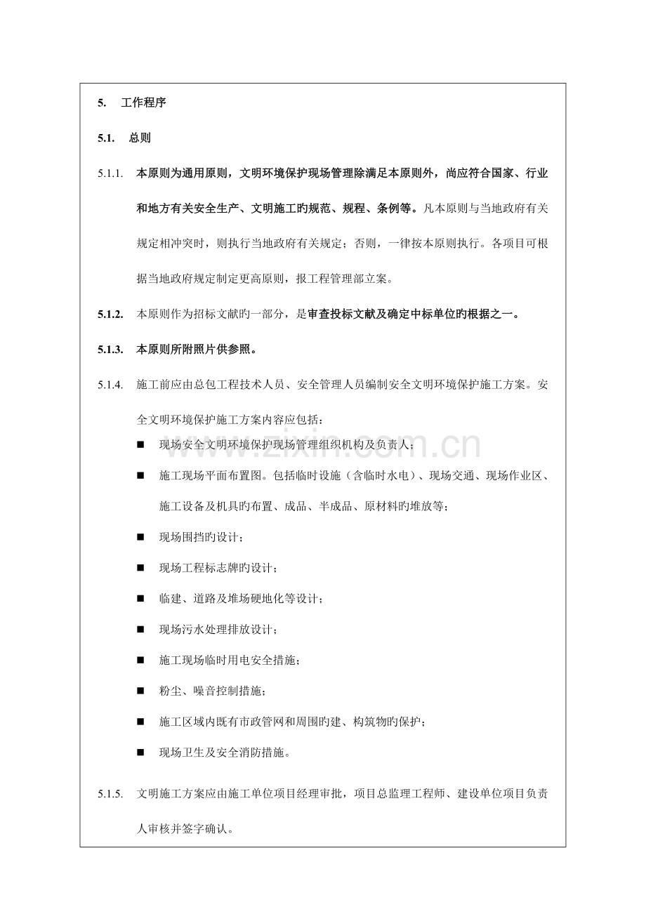 项目安全环保施工现场管理标准.doc_第3页