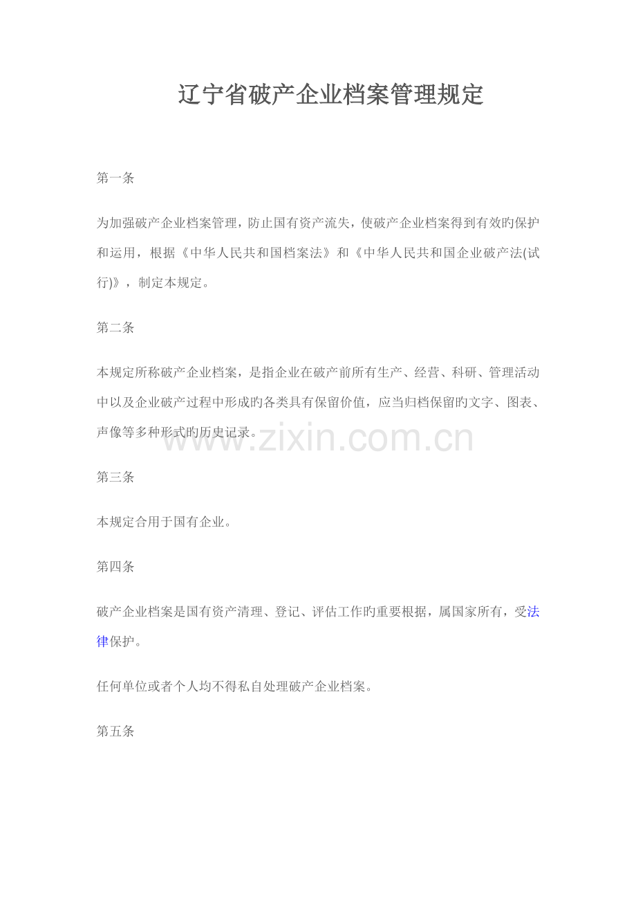 辽宁省破产企业档案管理规定.doc_第1页