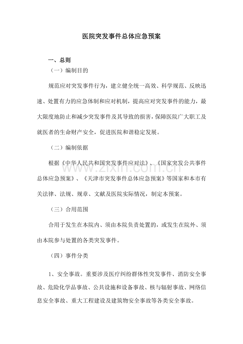 医院突发事件总体应急预案.doc_第1页