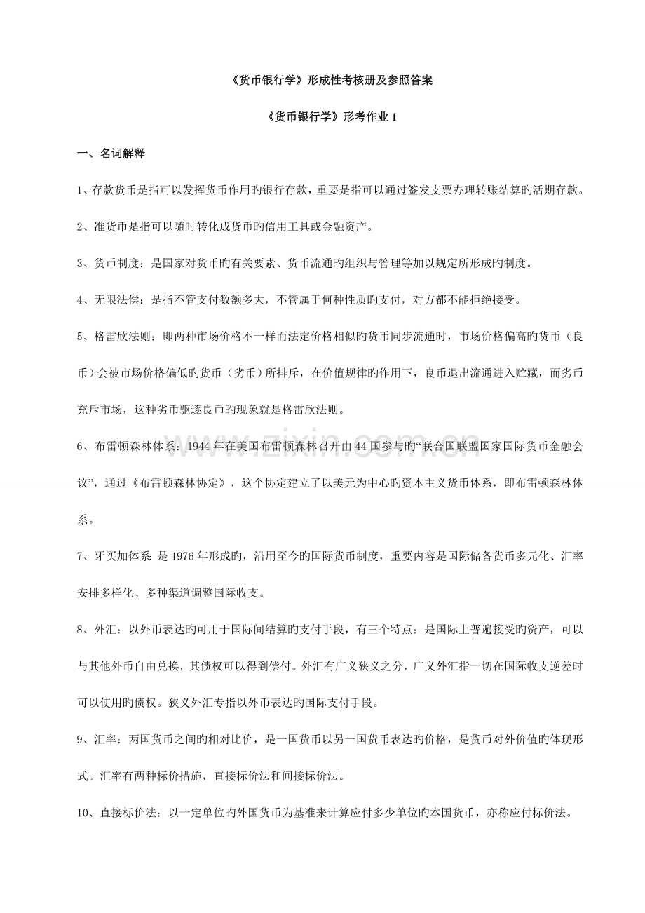 2023年货币银行学形成性考核作业答案完整版.doc_第1页