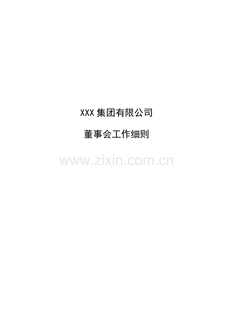 鞋业集团有限公司董事会工作细则.doc_第1页