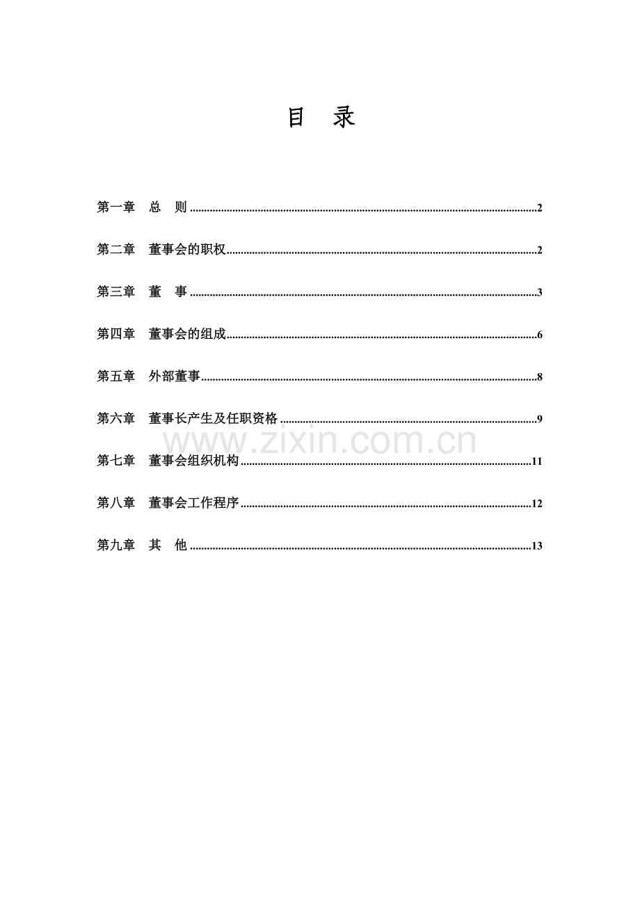 鞋业集团有限公司董事会工作细则.doc_第2页