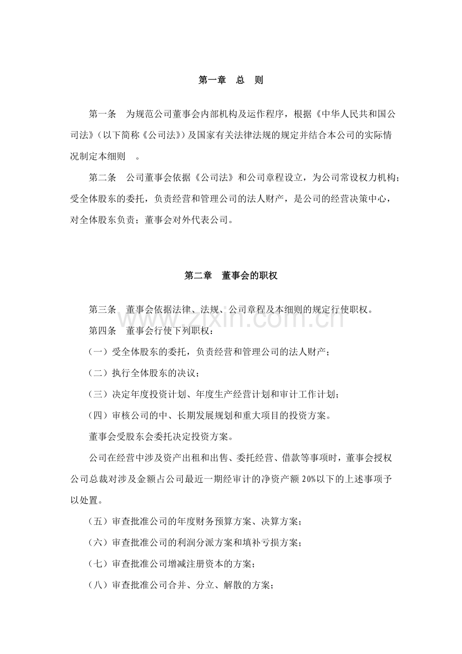 鞋业集团有限公司董事会工作细则.doc_第3页