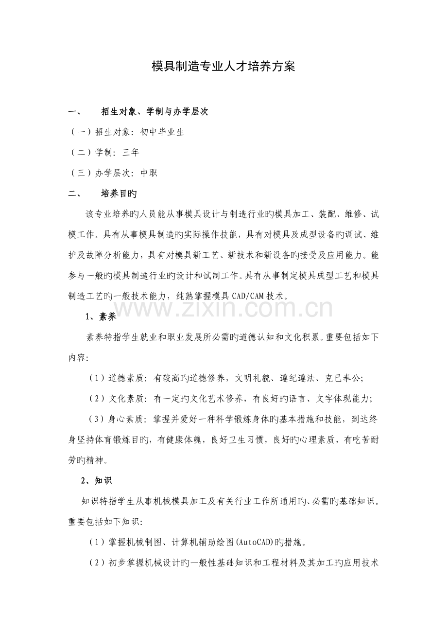 模具制造专业人才培养方案.doc_第1页