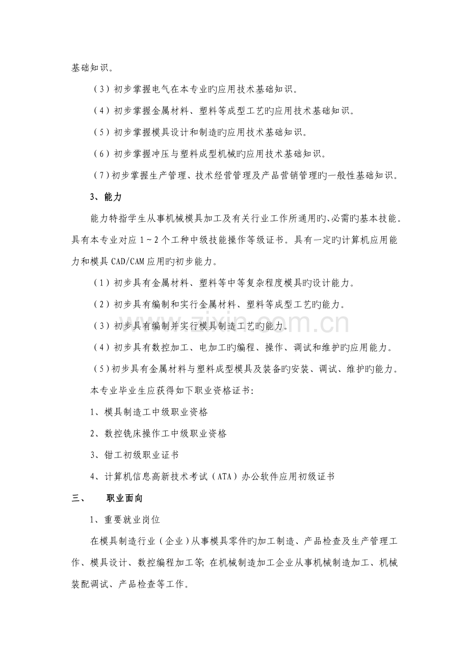 模具制造专业人才培养方案.doc_第2页