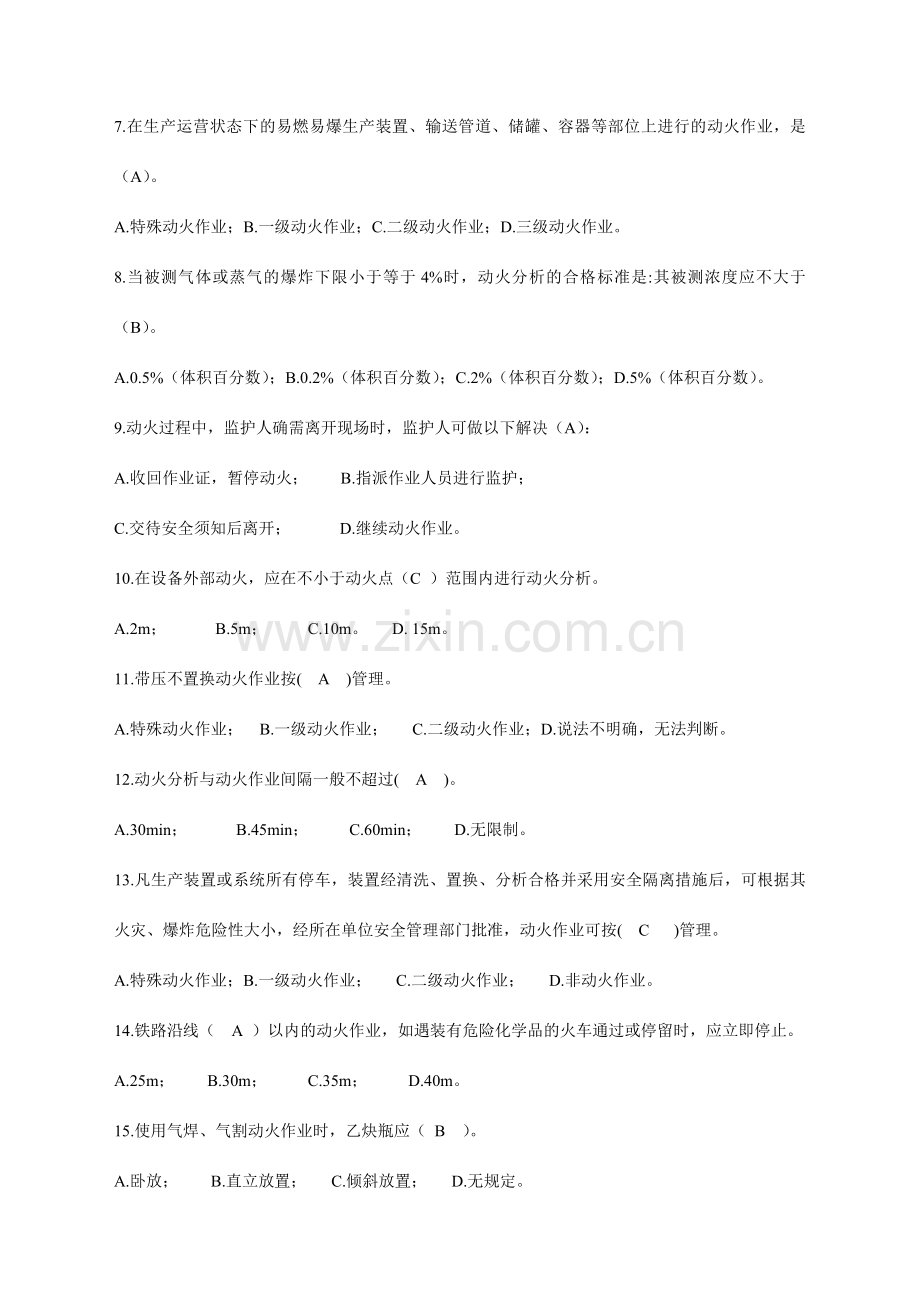 化学品生产单位特殊作业安全规范道试题.docx_第2页