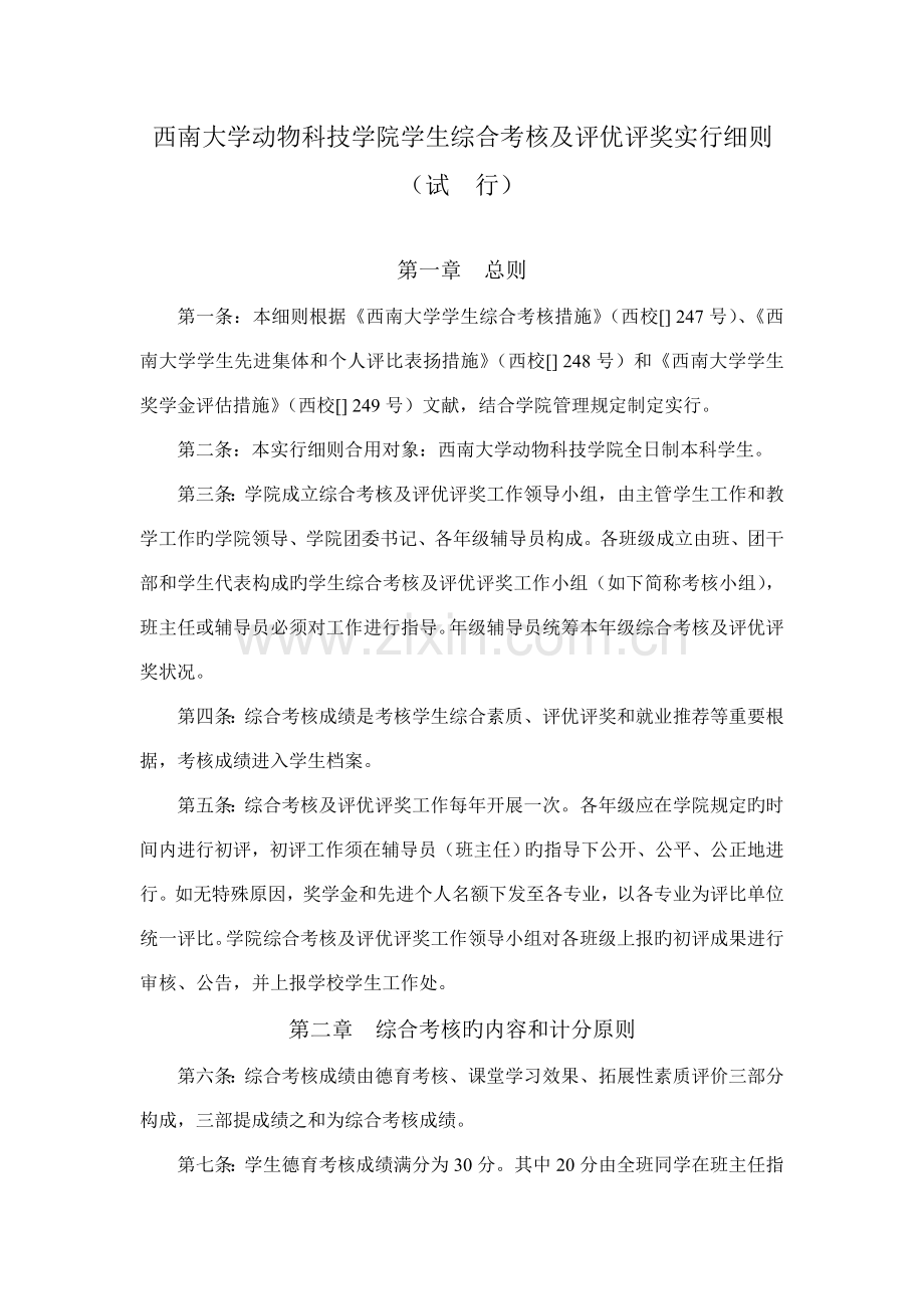 西南大学动物科技学院学生综合考评及评优评奖实施细则.doc_第1页