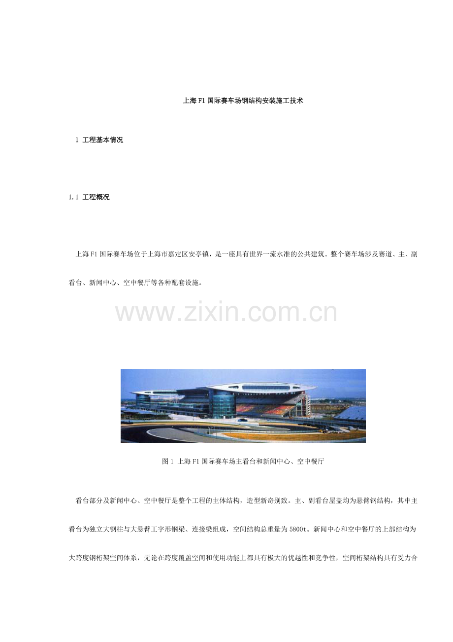 上海国际赛车场钢结构安装施工技术.doc_第1页