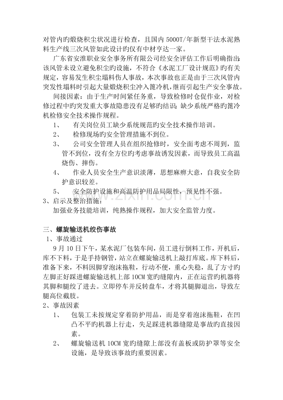 水泥企业安全生产事故案例汇编.doc_第2页