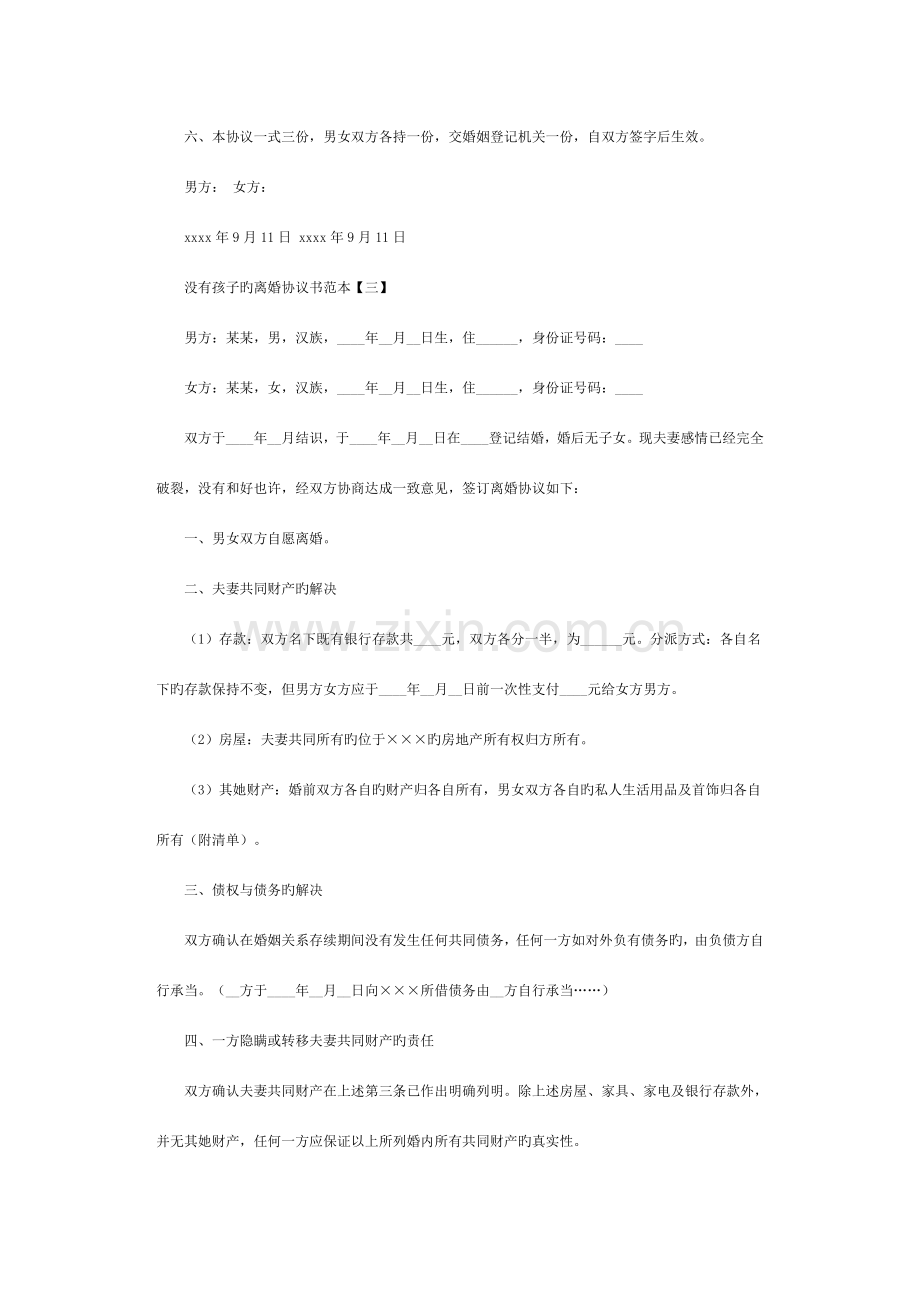 没有孩子的离婚协议书范本.doc_第3页