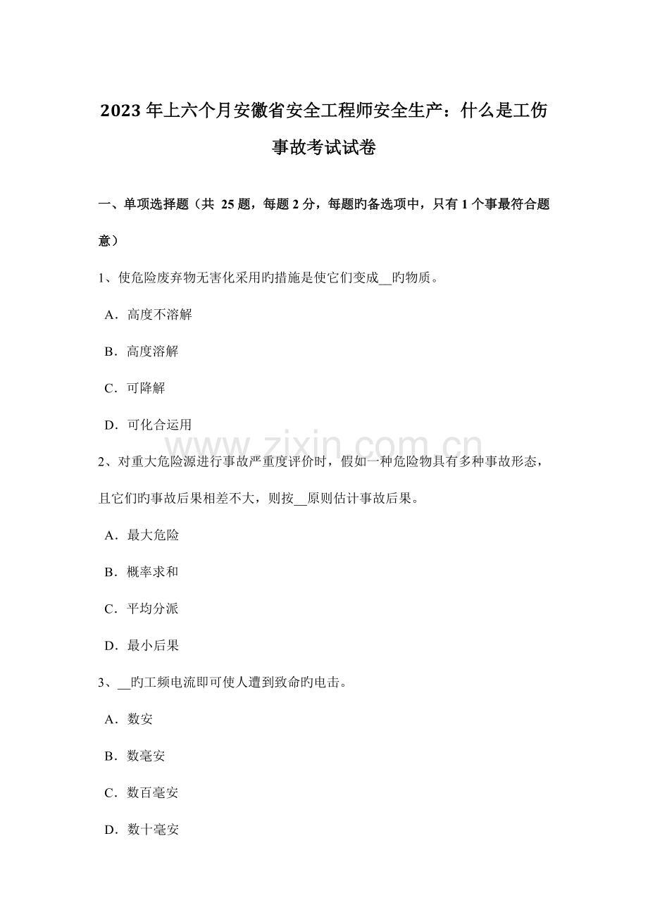 2023年上半年安徽省安全工程师安全生产什么是工伤事故考试试卷.docx_第1页