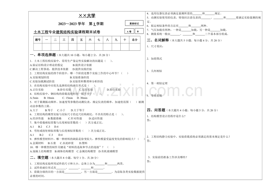 建筑结构试验试卷及答案.doc_第1页