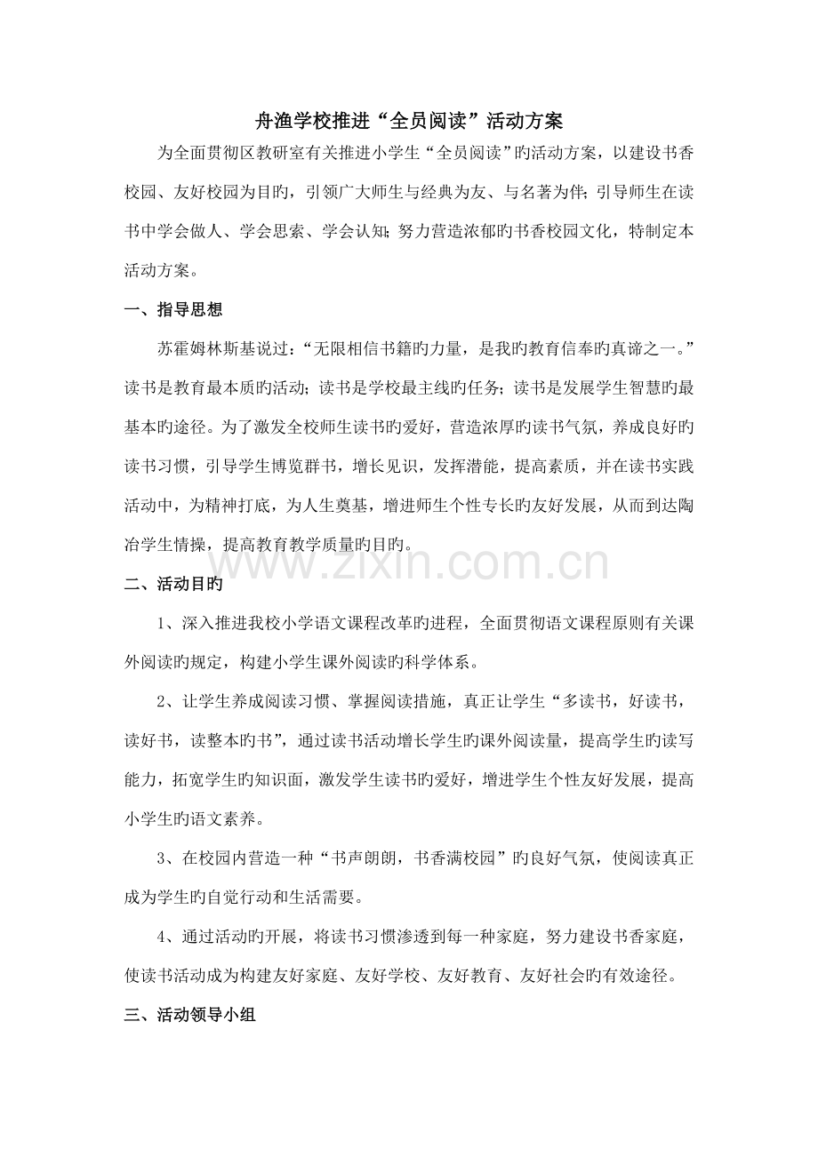 舟渔学校推进全员阅读活动方案.doc_第1页