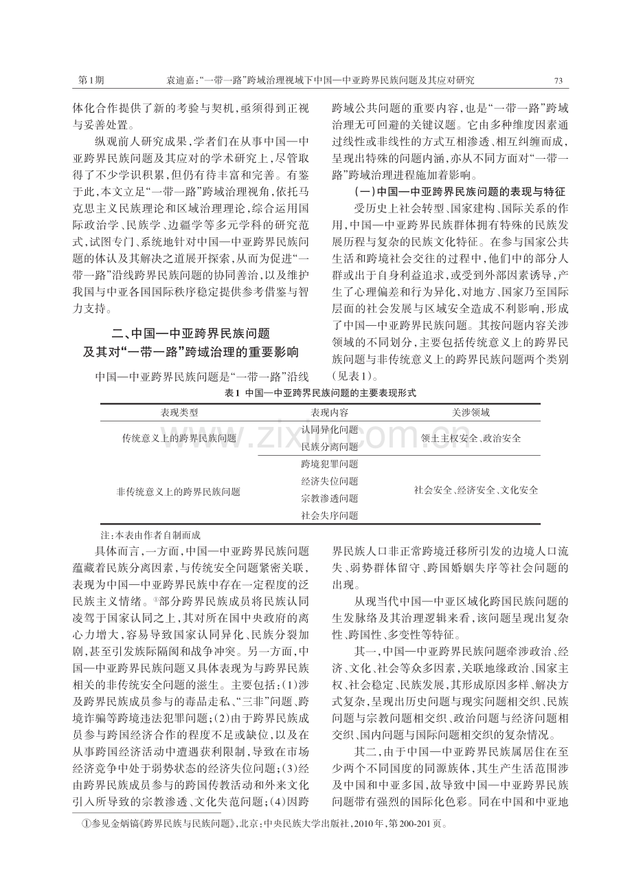 “一带一路”跨域治理视域下中国—中亚跨界民族问题及其应对研究.pdf_第2页