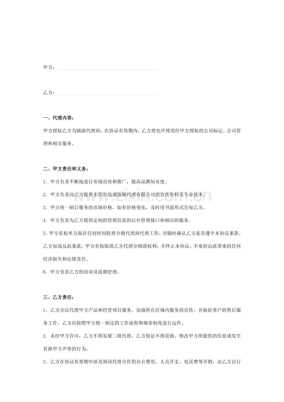 加盟代理合同协议书范本.doc_第2页