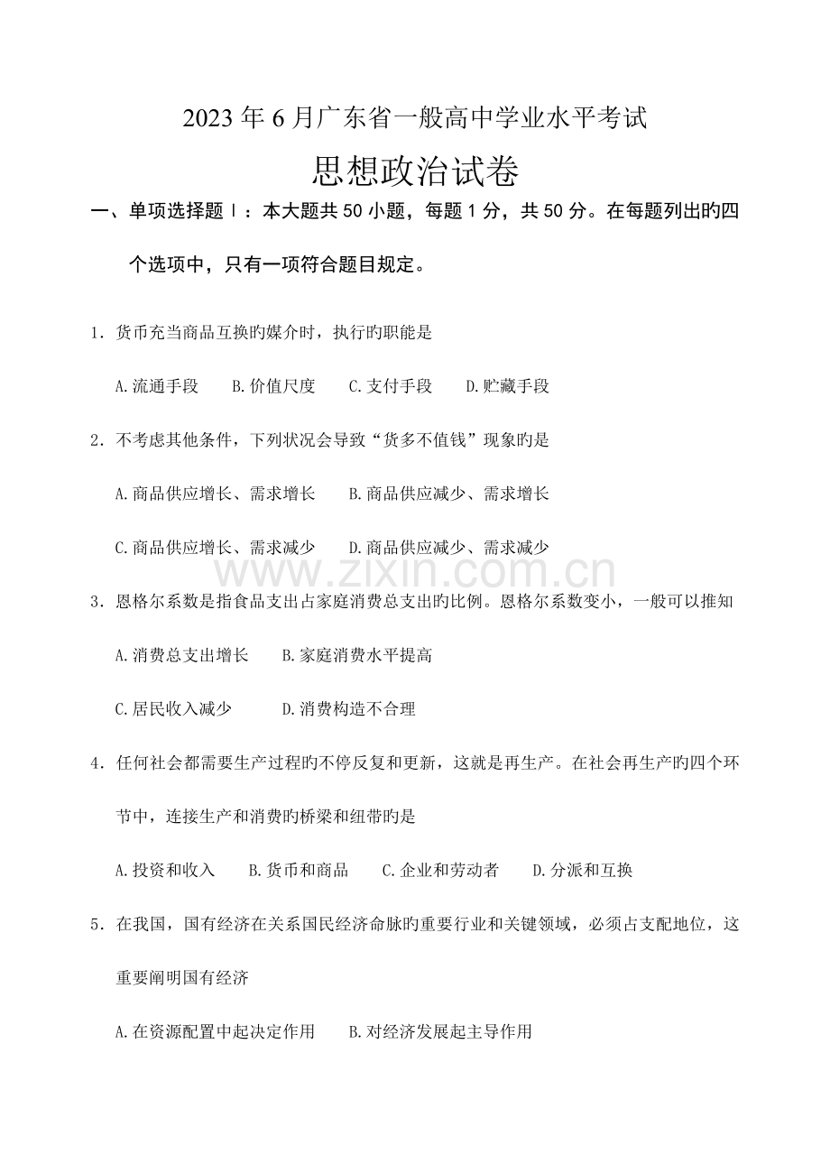 2023年广东省普通高中学业水平考试政治试题.docx_第1页