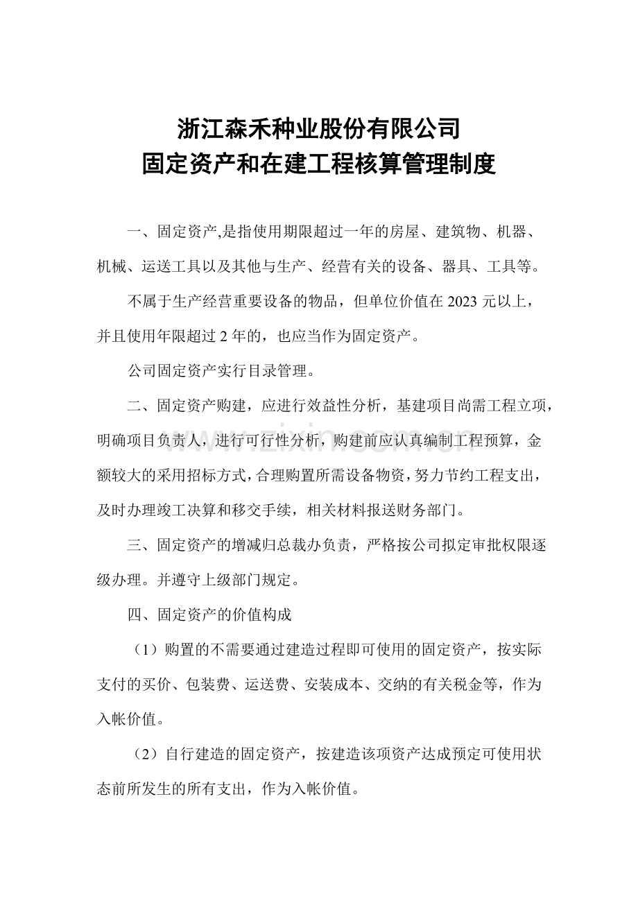 浙江森禾种业股份有限公司固定资产和在建工程核算管理制度.doc_第1页