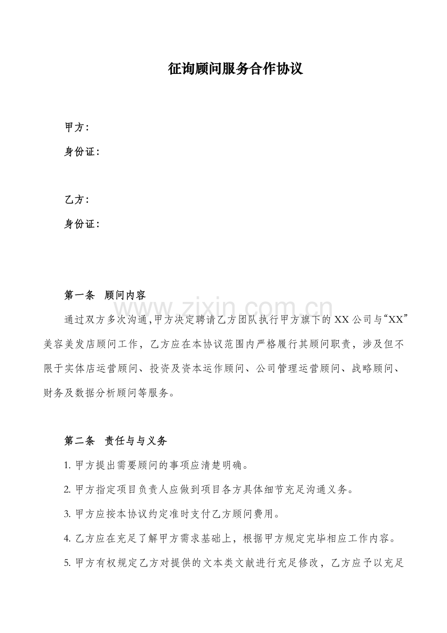 咨询顾问服务方案合同mq.doc_第1页