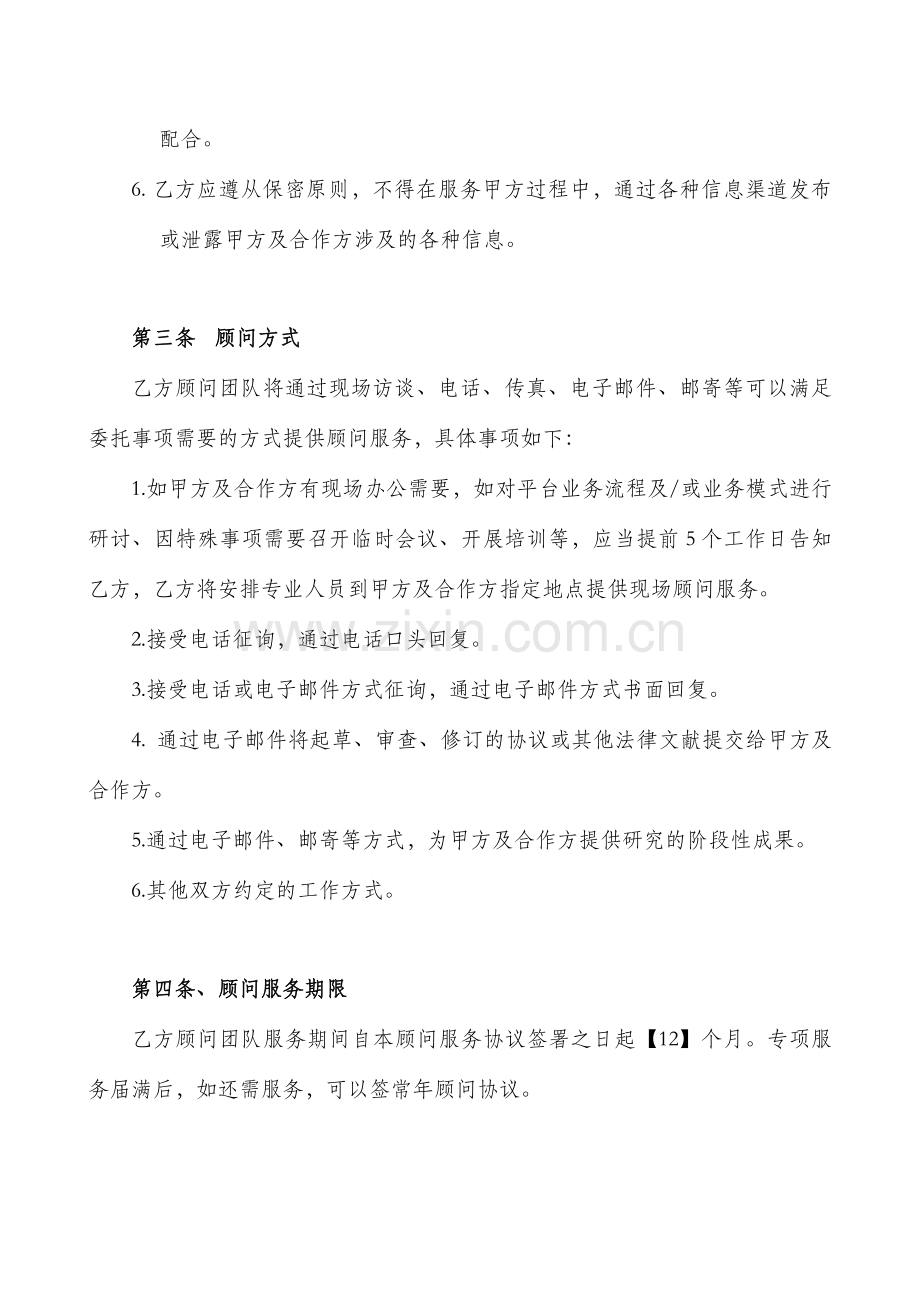 咨询顾问服务方案合同mq.doc_第2页