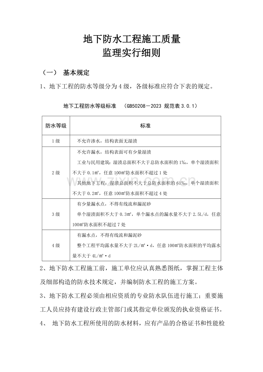 地下防水工程施工质量监理实施细则.doc_第2页