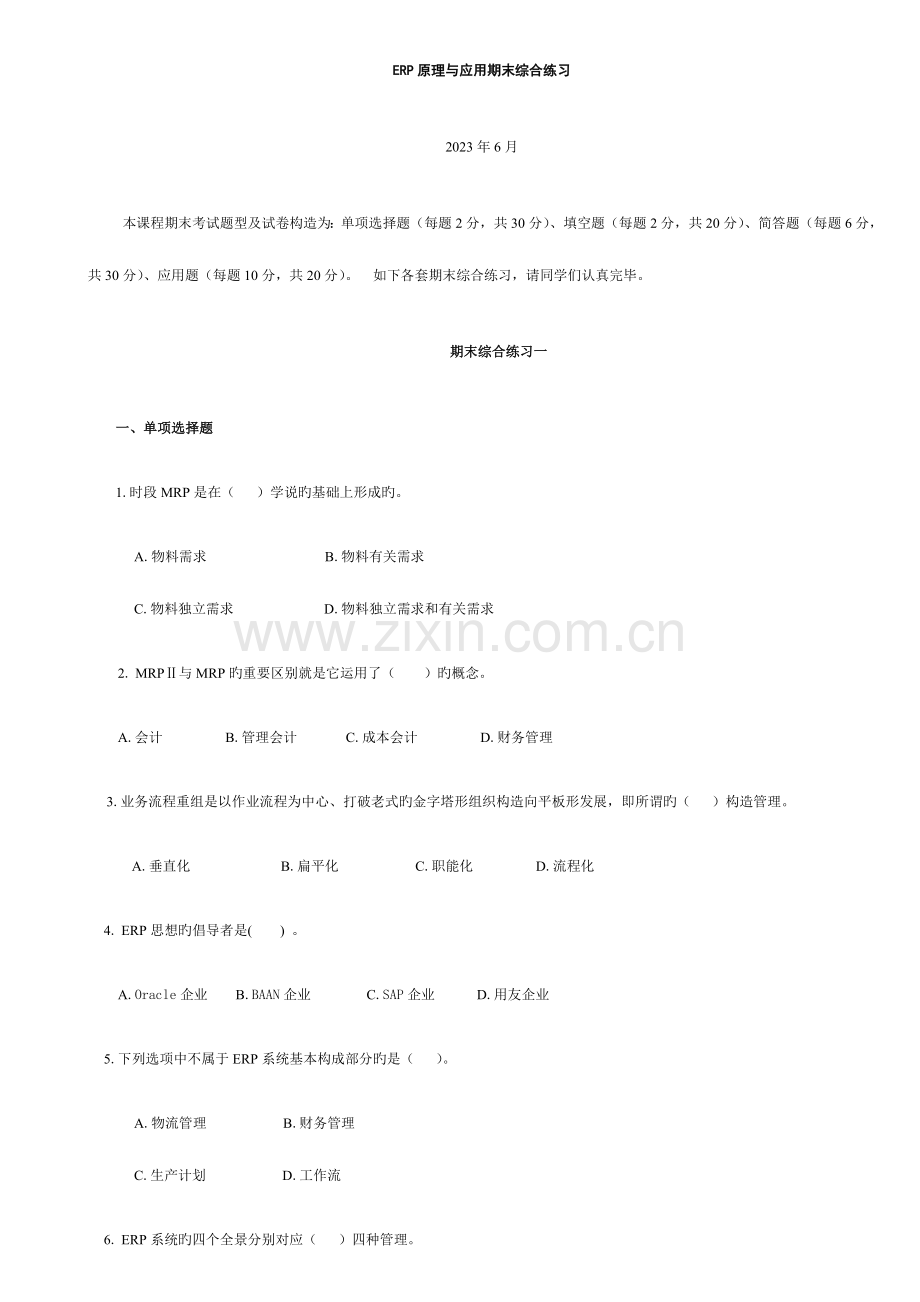 2023年ERP原理与应用期末综合练习(6月)参考资料.doc_第1页