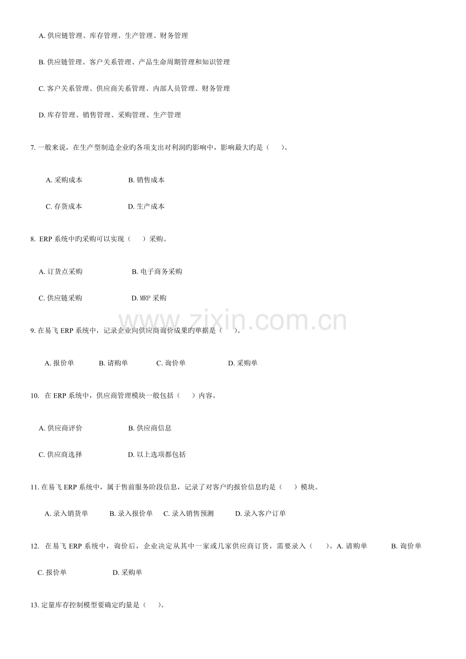 2023年ERP原理与应用期末综合练习(6月)参考资料.doc_第2页