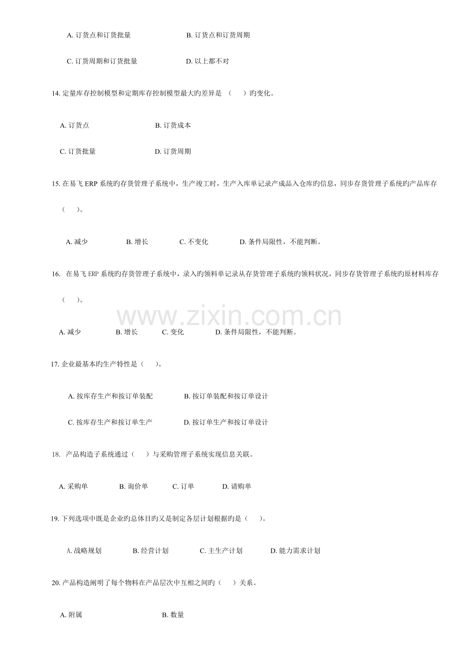 2023年ERP原理与应用期末综合练习(6月)参考资料.doc_第3页