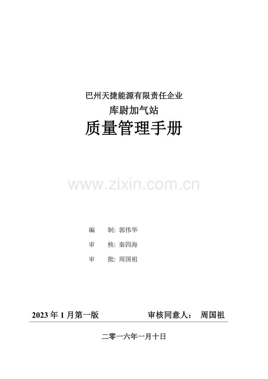 能源有限责任公司库尉加气站质量管理手册.doc_第1页