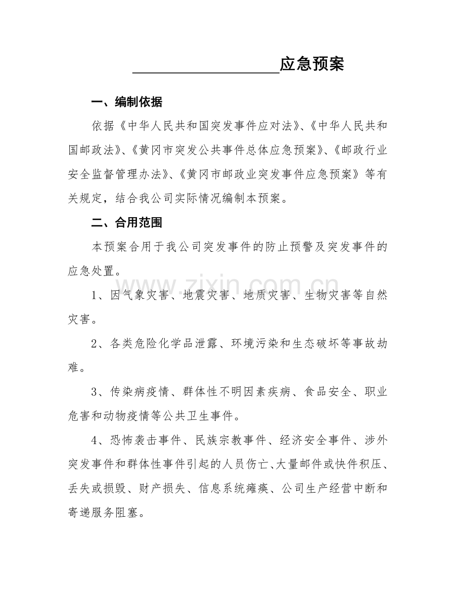 快递企业突发事件应急预案模板.doc_第1页