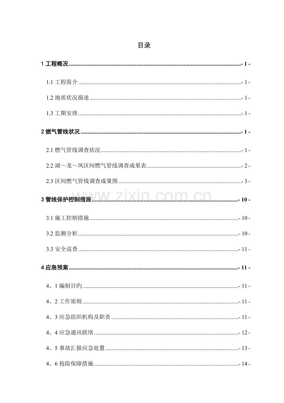 盾构区间燃气管线保护方案.doc_第3页